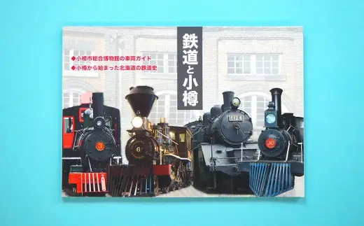 【Bセット】本「鉄道と小樽」・ポストカード セット 鉄道 除雪車 本