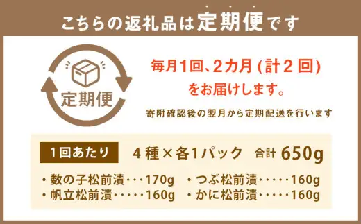 【2回定期便】 海鮮4種の松前漬けセット 合計650g 1回あたり 650g ×2回 合計 8パック（1.3kg）松前漬け 松前漬 数の子 カズノコ 帆立 ホタテ つぶ貝 かに 蟹 ずわい蟹 ズワイガニ