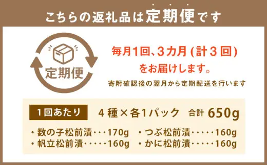 【3回定期便】 海鮮4種の松前漬けセット 合計650g 1回あたり 650g ×3回 合計 12パック（1.95kg）松前漬け 松前漬 数の子 カズノコ 帆立 ホタテ つぶ貝 かに 蟹 ずわい蟹 ズワイガニ