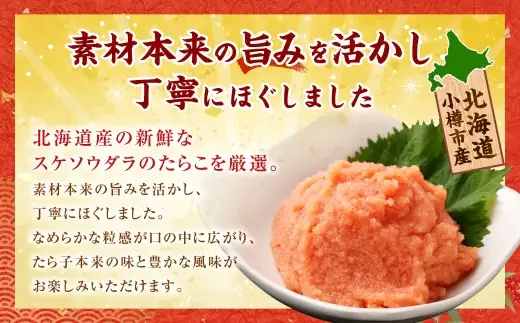 【2回定期便】たらこ ほぐし 1回あたり 計約2kg 約250g×8パック たら子 タラコ スケトウダラ 魚卵 魚介類 水産物 海産物 海鮮 おかず ご飯のお供 ごはんのお供 冷凍 国産 北海道 小樽市