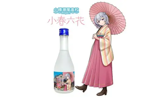 【 小樽 田中酒造 】 小春六花 コラボ特別版 日本酒 （300ml×1本） ・ コラボグッズ 4点（ デカアクリルスタンド ・ デカキーホルダー ・ ボールペン ・ カンバッチ ／ 各1個） セット