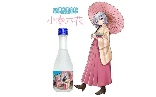 【 小樽 田中酒造 】 小樽潮風高校Project コラボ特別版 日本酒 （300ml×3本（ 小春六花 ・ 夏色花梨 ・ 花隈千冬 ）） ・ コラボグッズ 4点セット（ デカアクリルスタンド ・ デカキーホルダー ・ ボールペン ・ カンバッチ ／ 小春六花ver. 各1個 ）