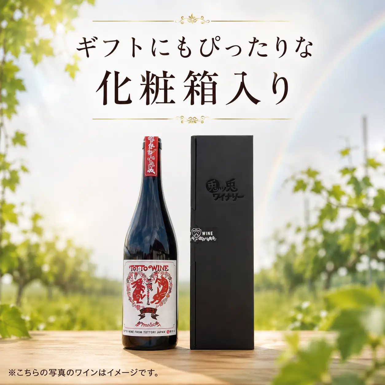 Y1093 【贈答用】八頭町産ぶどう100%使用｜兎ッ兎ワイン｜メルロ（赤ワイン）