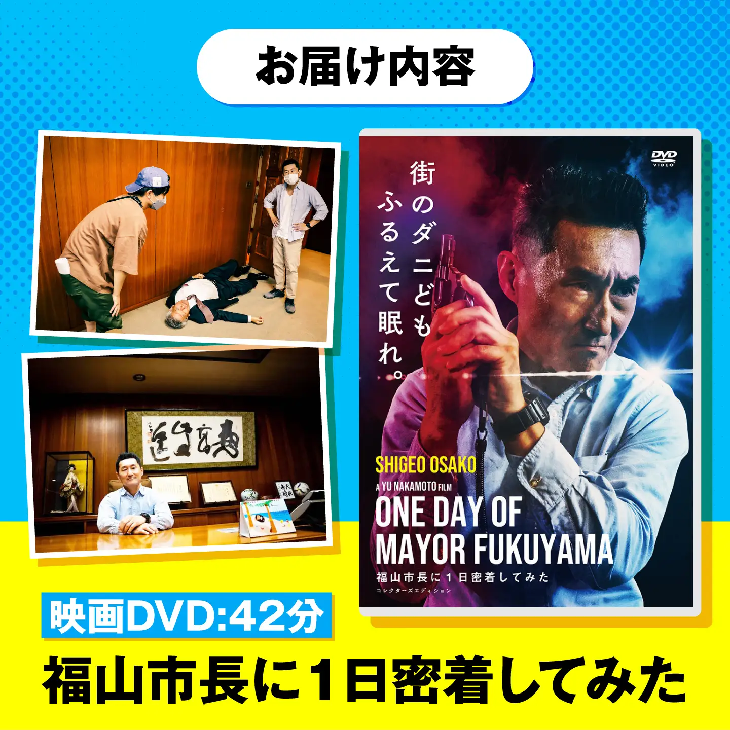 映画『福山市長に1日密着してみた』DVD 1作目 [BAGV001] 映画
