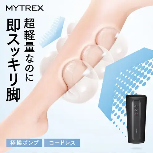 【福岡市】ふくらはぎケア MYTREX RAKUNO LITE 足ケア 超軽量 パワフル コードレス ハイパワー 足 ふくらはぎ 旅行先 オフィス 運動後 座り仕事 立ち仕事 男女適用 敬老日 誕生日 プレゼント ギフト
