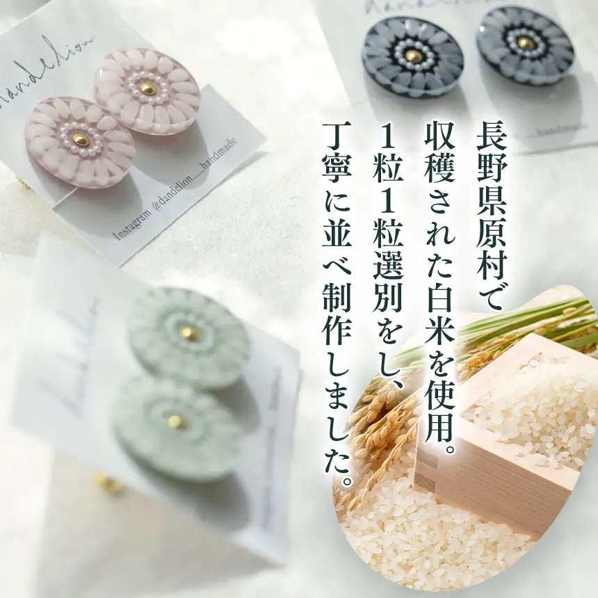 お米 の アクセサリー 【 ピアス 】 ピンク
