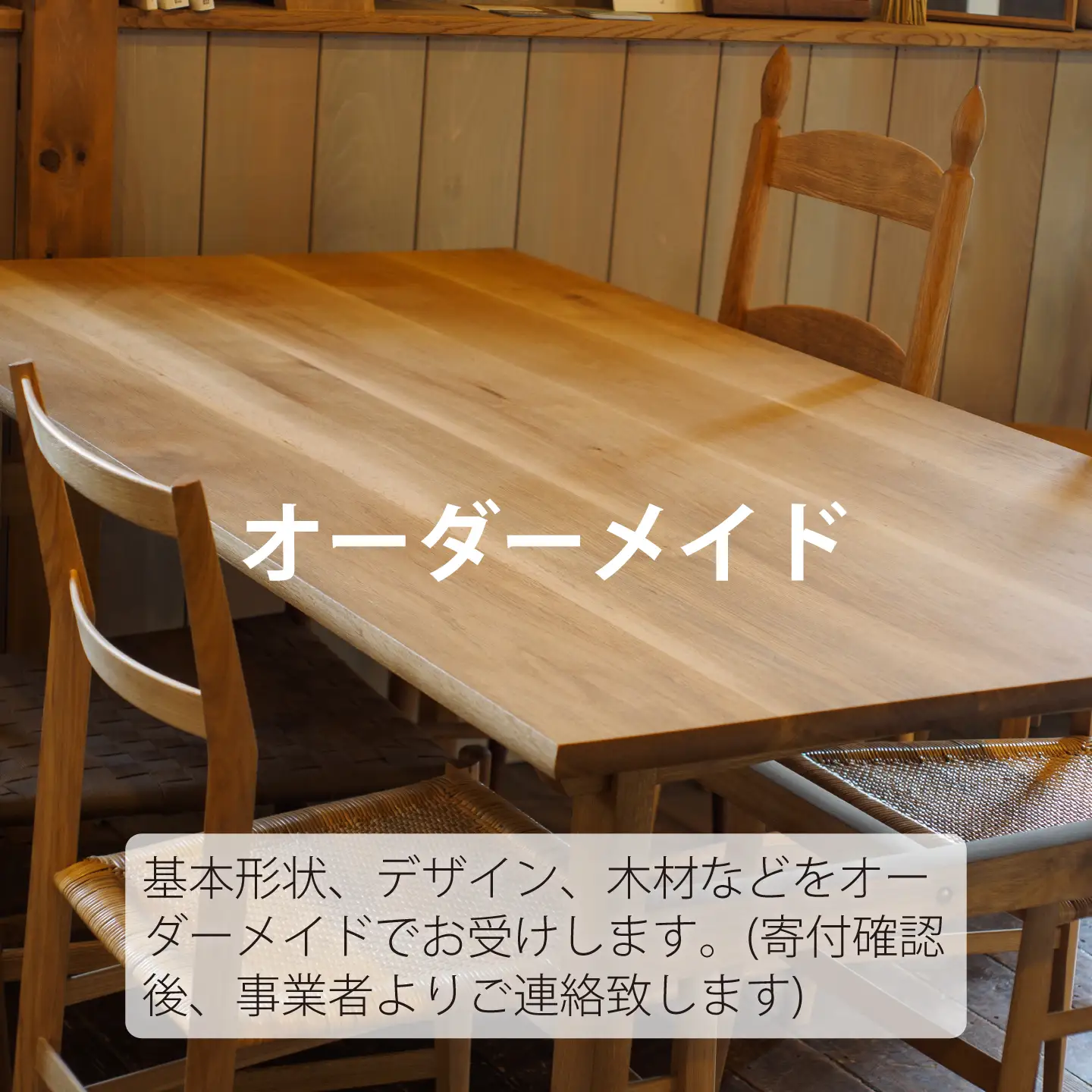 ＴＯＮＥＲＩＣＯ　特注オーダーメイドテーブル【AT-006】