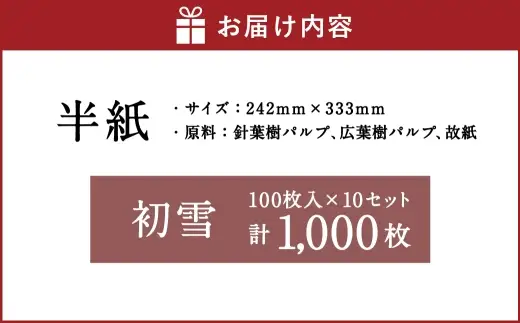 半紙 初雪 100枚入 × 10セット （ 計1,000枚 ） 書道 習字 練習用 紙 和紙 練習 白さ 初心者 スタンダード