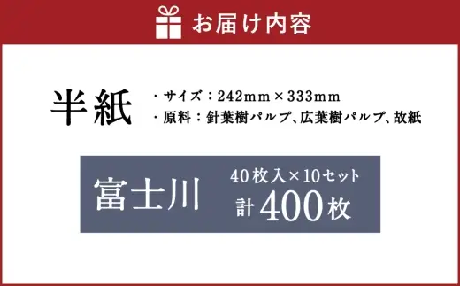半紙 富士川 40枚入 × 10セット （ 計400枚 ） 書道 習字 紙 和紙 パフォーマンス 厚手 画仙紙