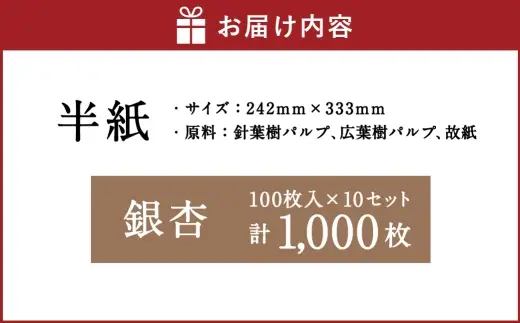 半紙 銀杏 100枚入 × 10セット （ 計1,000枚 ） 習字 紙 和紙 書道 書道半紙 半紙 画仙紙