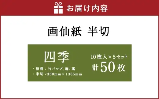 画仙紙 半切 四季 10枚入 × 5セット （ 計50枚 ） 書道 習字 紙 和紙 画仙紙 書道半紙 半紙