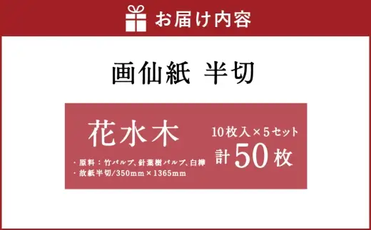 画仙紙 半切 花水木 10枚入 × 5セット （ 計50枚 ） 書道 習字 紙 和紙 画仙紙 書道半紙 半紙
