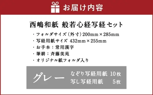 西嶋和紙 般若心経写経セット （ グレー ） 般若心経 収納 コンパクト オリジナルデザイン 写し用紙 なぞり用紙 和紙 リラックス効果 リラックス