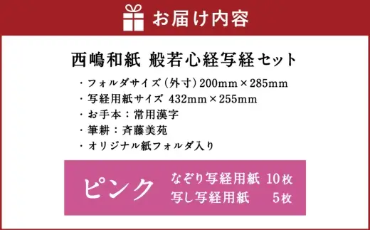 西嶋和紙 般若心経写経セット （ ピンク ） 般若心経 収納 コンパクト オリジナルデザイン 写し用紙 なぞり用紙 和紙 リラックス効果 リラックス