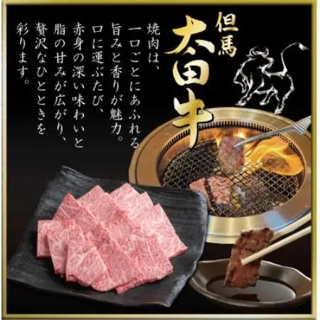 但馬 太田牛 焼肉用 600g OY2【配送不可地域：離島】【1737493】