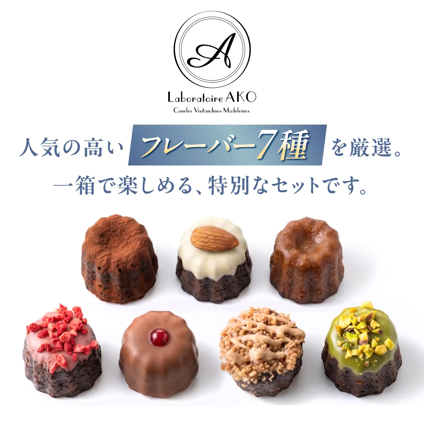 ミニカヌレ 7個入り 【No.7 BOX】 3箱セット 多治見市 / Laboratoire AKO[TEI005] Bebe カヌレ