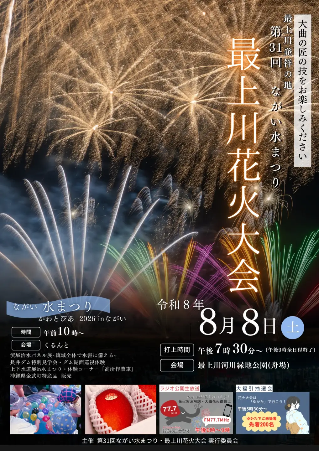 第31回ながい水まつり最上川花火大会記念花火(5号玉×1発)_F135