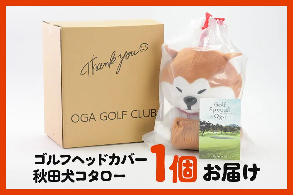 ゴルフヘッドカバー 秋田犬コタロー 1個 男鹿ゴルフクラブ