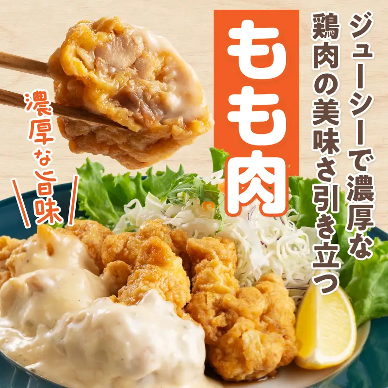 ひとくちチキン南蛮ももムネ食べ比べセット 合計2kg もも肉 ムネ肉 食べ比べ