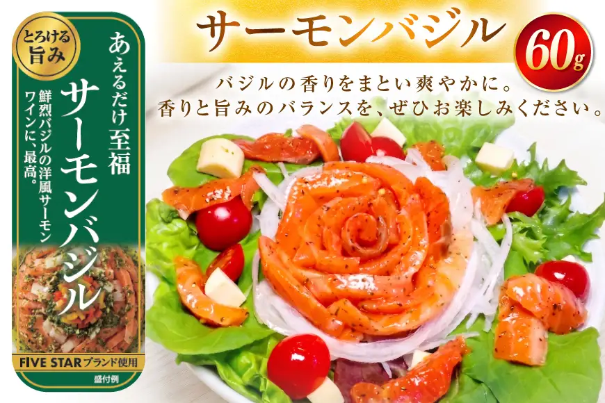 サーモン FIVE STAR ブランド サーモンバジル 10パック セット 