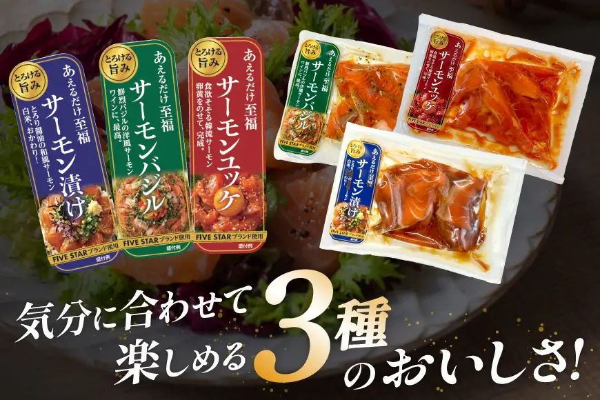 サーモン FIVE STAR ブランド サーモンユッケ サーモンバジル サーモン漬け 3種 セット 計3パック 