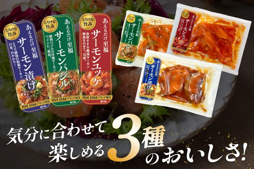 サーモン FIVE STAR ブランド サーモンユッケ サーモンバジル サーモン漬け 3種 セット 計12パック 