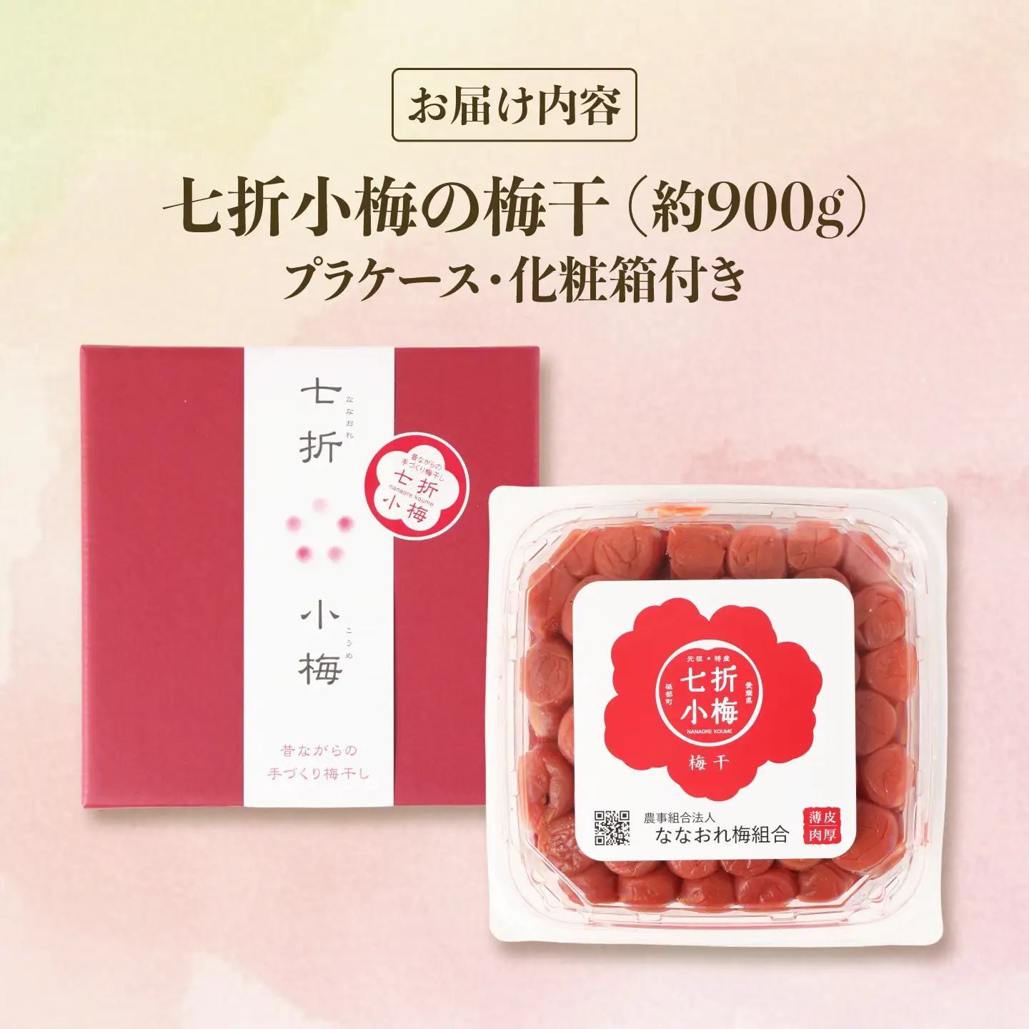 梅干し 七折小梅の梅干 900g プラケース・化粧箱付き / 梅 うめ 梅干し 梅干 うめぼし 小梅 しそ梅 紫蘇 梅 ウメ しそ しそ梅干し  赤しそ おにぎり 美味しい おにぎり 産地直送 お取り寄せ 贈答 愛媛県砥部町 / 農事組合法人ななおれ梅組合[BJAG013]