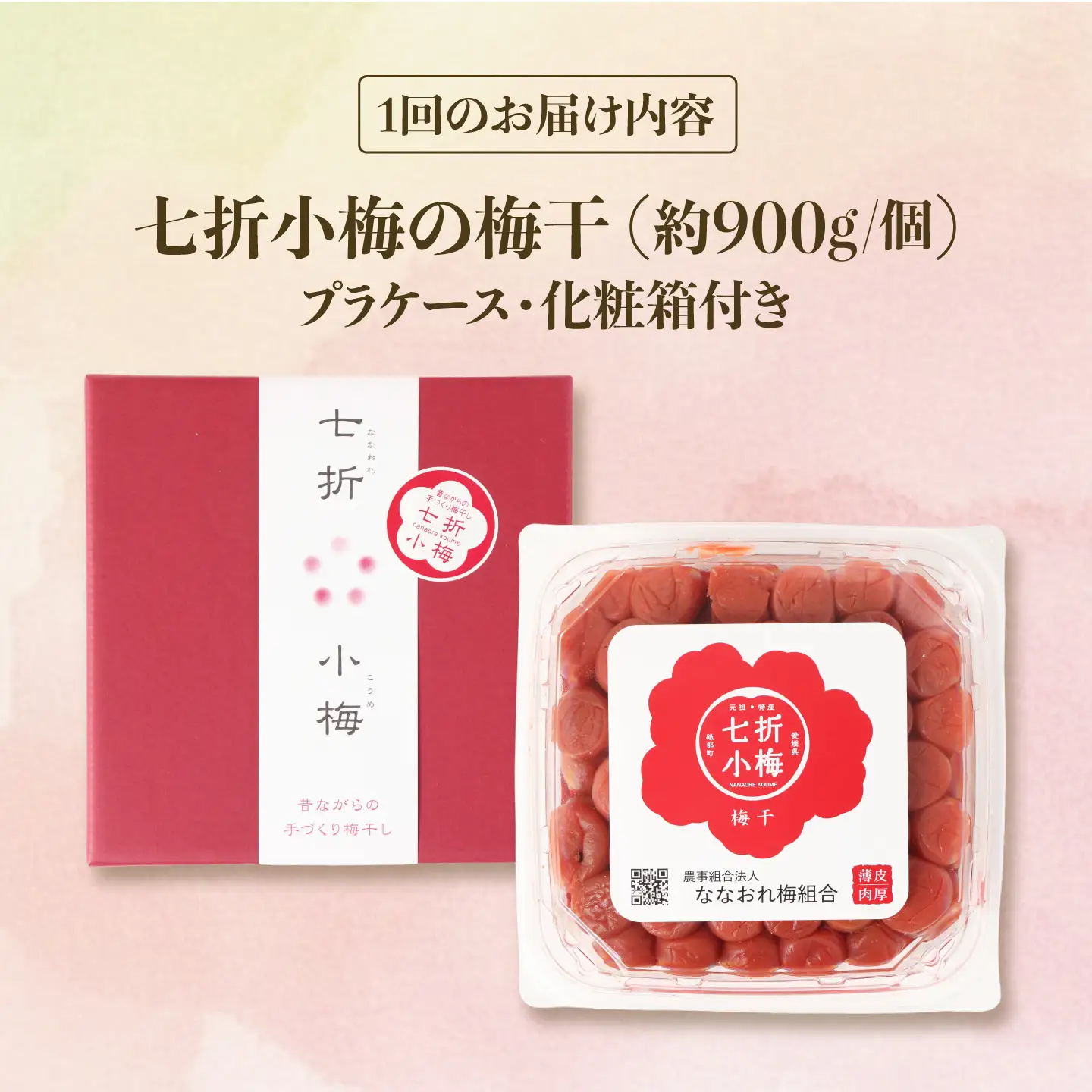 【全12回定期便】梅干し 七折小梅の梅干 900g プラケース・化粧箱付き / 梅 うめ 梅干し 梅干 うめぼし 小梅 しそ梅 紫蘇 梅 ウメ しそ しそ梅干し  赤しそ おにぎり 産地直送 お取り寄せ 贈答 愛媛県砥部町 / 農事組合法人ななおれ梅組合[BJAG016]
