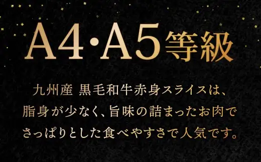 A4～A5限定 九州産 黒毛和牛 赤身 スライス（もも・うで）計800g 400g×2パック 数量限定【2026年8月発送】