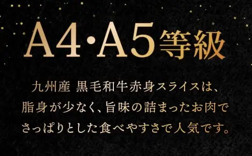 A4～A5限定 九州産 黒毛和牛 赤身 スライス（もも・うで）計1.6kg 400g×4パック 数量限定【2026年8月発送】