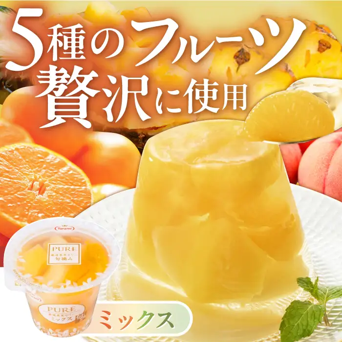 たらみ PURE 270g 3種×各6個 計18個セット(ミックス・びわ・黄金パイン)[AHBR078]