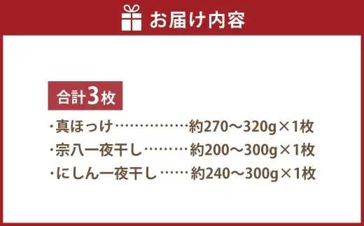 小樽の干物 3種 食べ比べセット （ 真ほっけ ・ 宗八 ・ にしん ） 干物 魚類 魚料理 冷凍 真空パック 冷凍保存 魚 ほっけ 食べ比べ セット