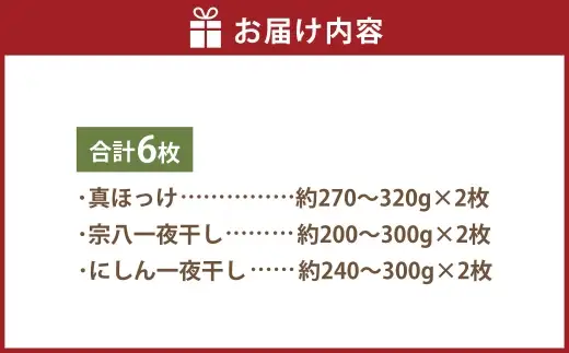 小樽の干物 3種 食べ比べセット （ 真ほっけ ・ 宗八 ・ にしん ） 各2パック 干物 魚類 魚料理 冷凍 真空パック 冷凍保存 魚 ほっけ 食べ比べ セット