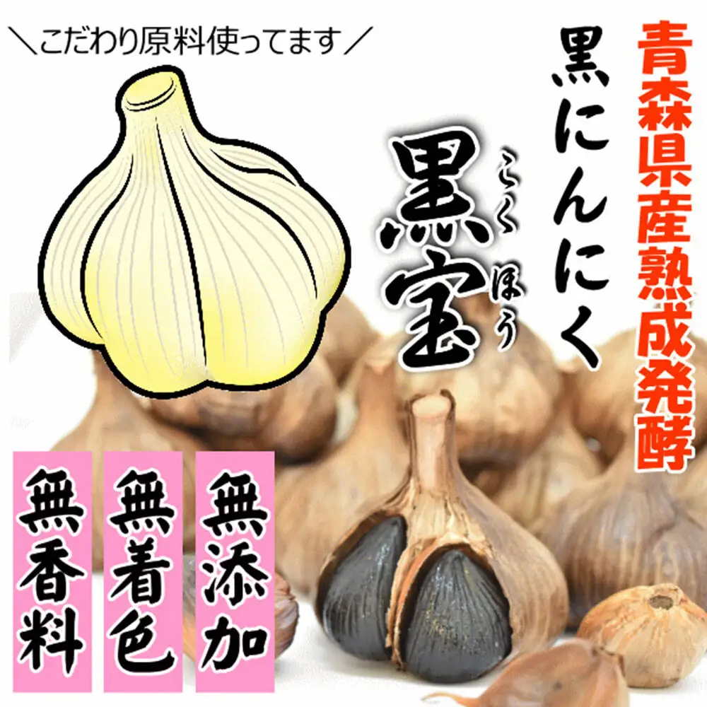 熟成黒にんにく「黒宝」150g スタンドパック 青森県産 添加物不使用 国産ブランドにんにく 福地ホワイト 青森期待の新人商店