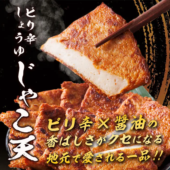 ピリ辛しょうゆ じゃこ天 計25枚(5枚入×5パック)  国産 九州産 宮崎県産 門川町産 すりみ さつまあげ おつまみ おかず 弁当 惣菜 おでん 鍋 魚 魚介 小分け 【KI-29】【イチマル食品加工】