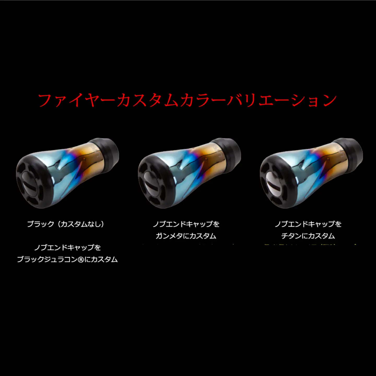 【ファイヤー&ブラック】LIVRE リブレ ノブ単体(f air) 2個(オールブラック) / 釣り具 釣り用品 釣り アウトドア forte フォルテ / 亀山市 / 有限会社メガテック[AMBB491-2]