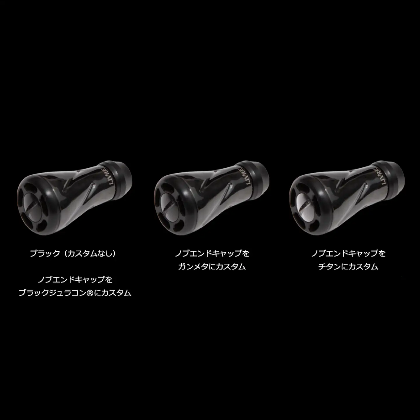 【ブラック（IP）&ブラック】LIVRE リブレ ノブ単体(f air) 2個(オールブラック) / 釣り具 釣り用品 釣り アウトドア forte フォルテ / 亀山市 / 有限会社メガテック[AMBB491-4]
