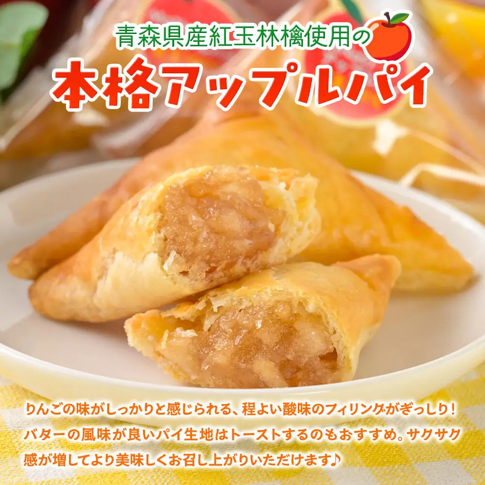 青森県産紅玉林檎の「サクサク三角一口パイ」8個入れ アップルパイ 青森 十和田市 焼菓子工房MaNa