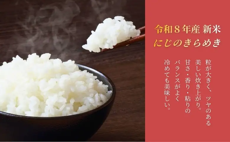 【2026年先行予約】新米 令和8年産 にじのきらめき 10kg(5kg×2袋) 早生みかん (800ｇ×1個）セット 【2026年12月上旬発送予定】 農家直送 精米 米 愛媛 伊予市｜C147