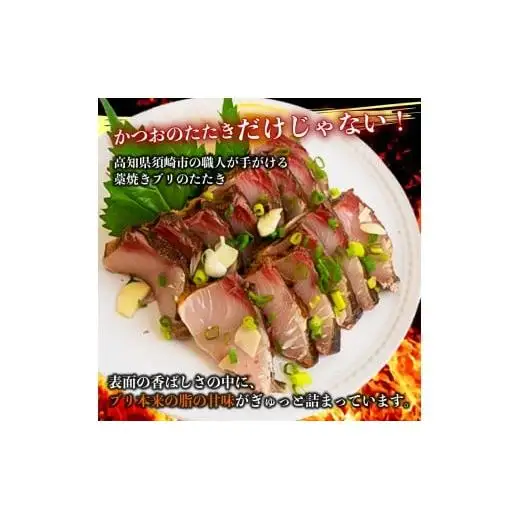 高知県産 ぶりのたたき 300g ぶり たたき