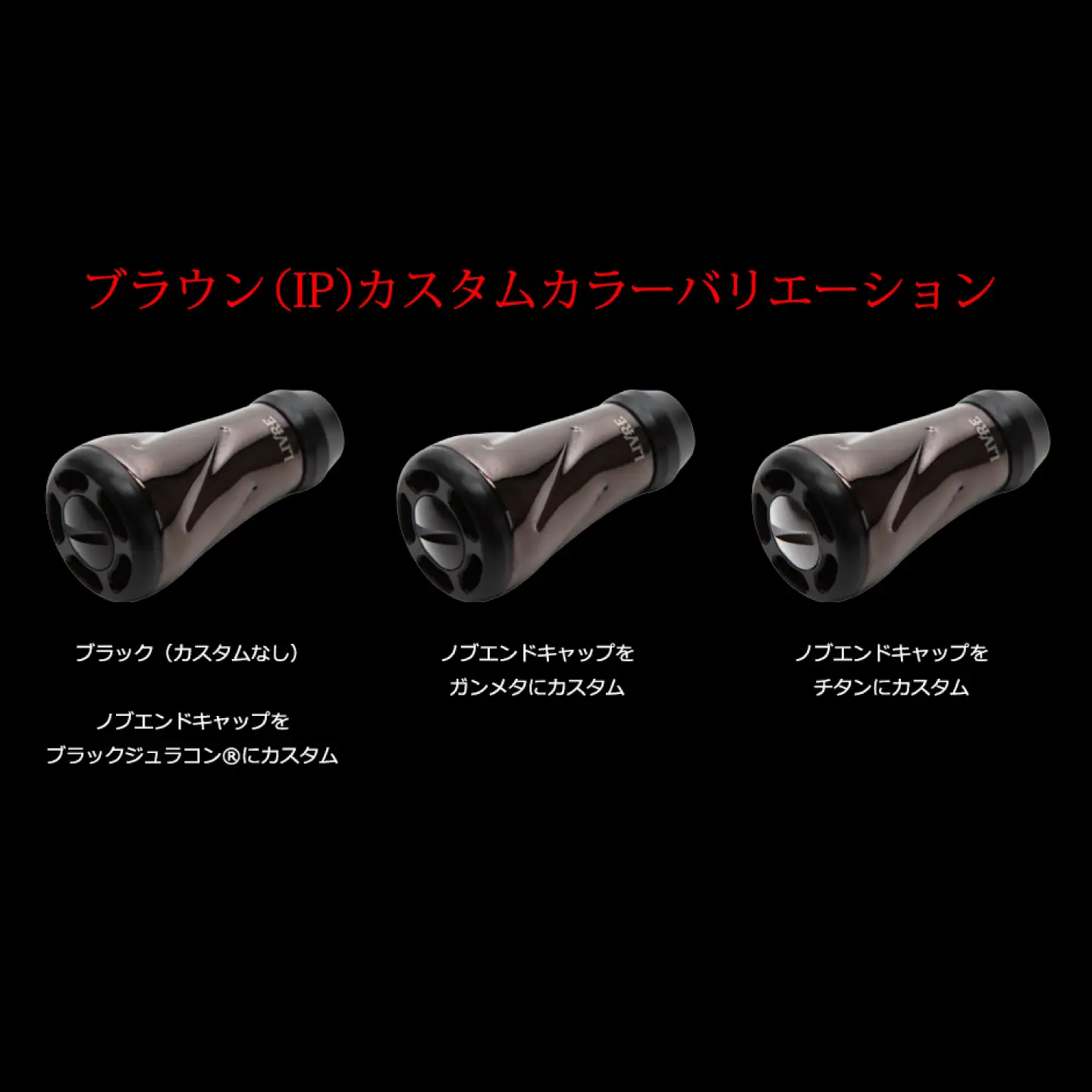 【ブラウン（IP）&ブラック】LIVRE リブレ ノブ単体(f air) 1個(オールブラック) / 釣り具 釣り用品 釣り アウトドア forte フォルテ / 亀山市 / 有限会社メガテック[AMBB490-3]