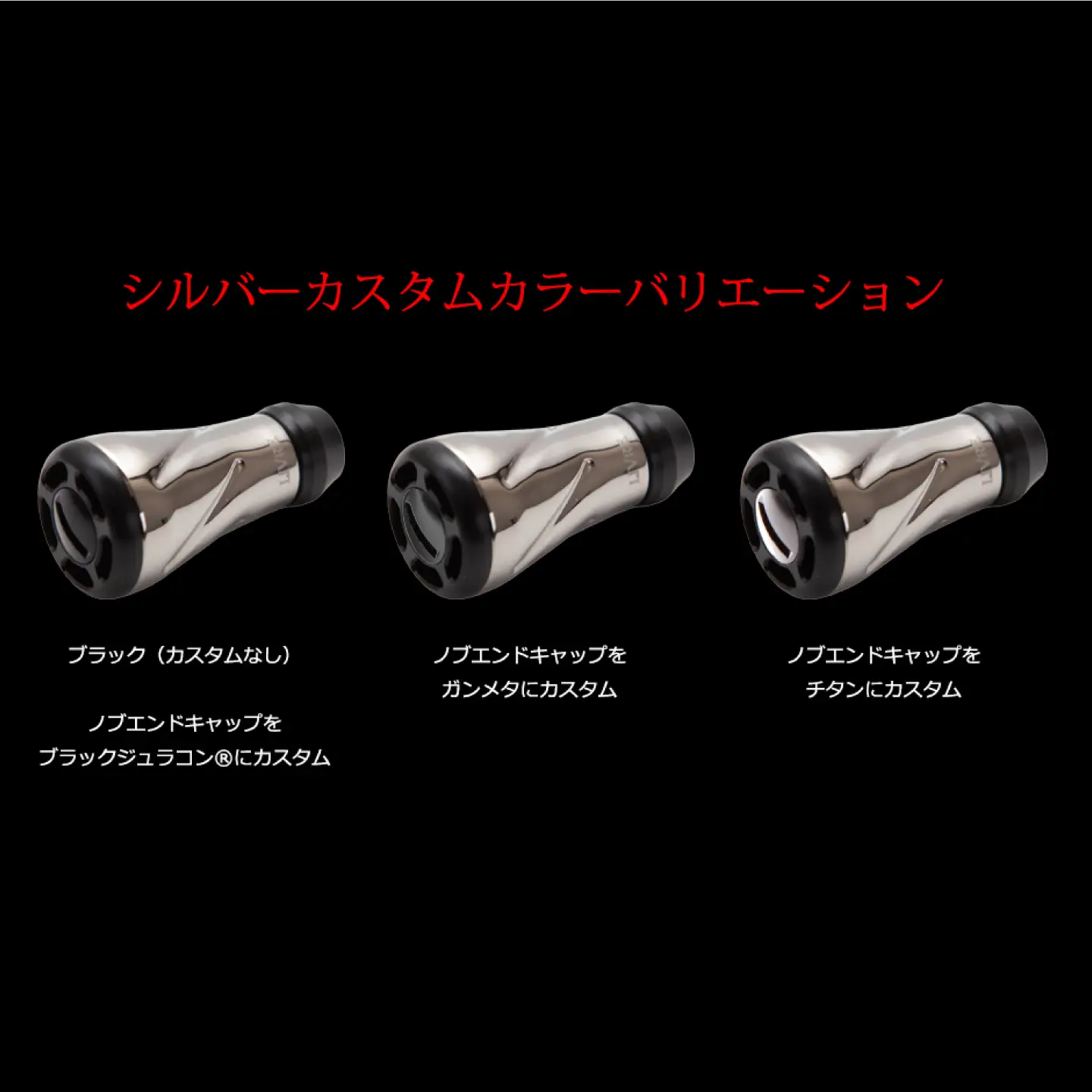 【シルバー】LIVRE リブレ ノブ単体(f air) 2個(オールブラック) / 釣り具 釣り用品 釣り アウトドア forte フォルテ / 亀山市 / 有限会社メガテック[AMBB491-1]