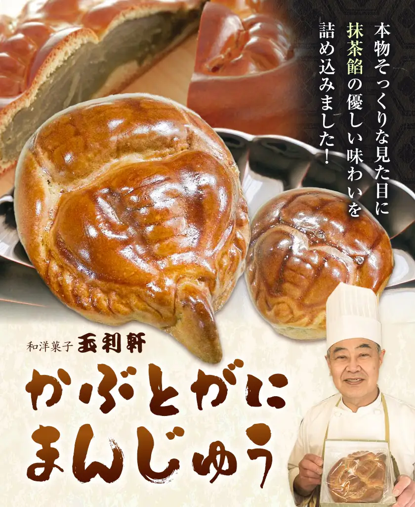 かぶとがにまんじゅう 特大 1個 株式会社玉利軒 饅頭