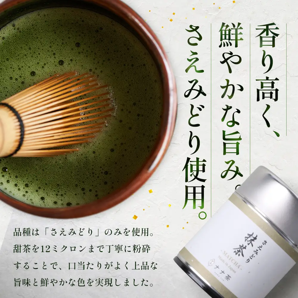 ナナ茶　抹茶～さえみどり一番茶～ （30g×1P） RS-13｜茶 粉末茶 パウダー 国産 九州産 オーガニック 自然栽培 健康 体に優しい お稽古 茶道 茶の湯 自宅用 贅沢 ご褒美 ドリンク 料理用 製菓用 ギフト 贈り物 プレゼント 鹿児島県 南大隅町 株式会社Re-Shine