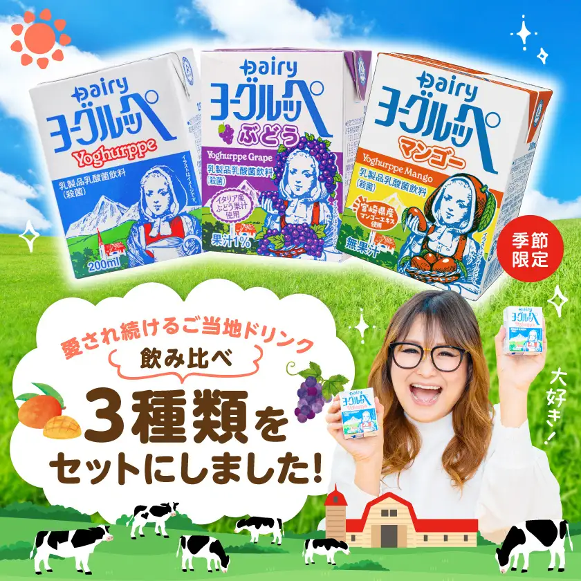 ◆期間限定◆ヨーグルッペプレーン&ぶどう&マンゴー54本セット〔14-23-001-26-O〕_(都城市) ご当地ドリンク 乳酸菌飲料 3種類の詰め合わせセット 常温配送 おやつ ジュース 紙パック ストロー付 200ml 子供