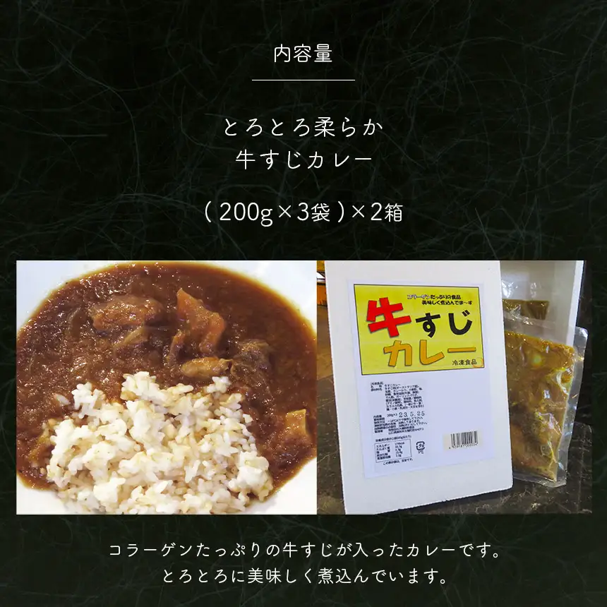 とろとろ柔らか 牛すじカレー (200g×6袋)