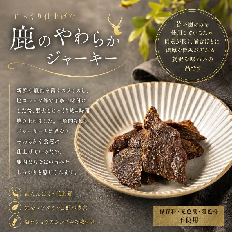 鹿肉ジャーキー 風 1袋(45g) じゃーきー 【BI】