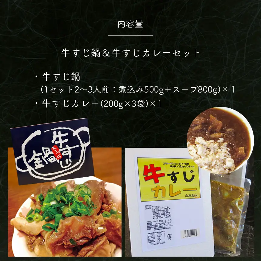 牛すじ鍋＆牛すじカレーセット