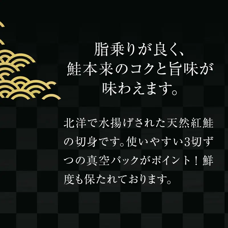 天然紅鮭切身 3切入×3パック_HD087-040
