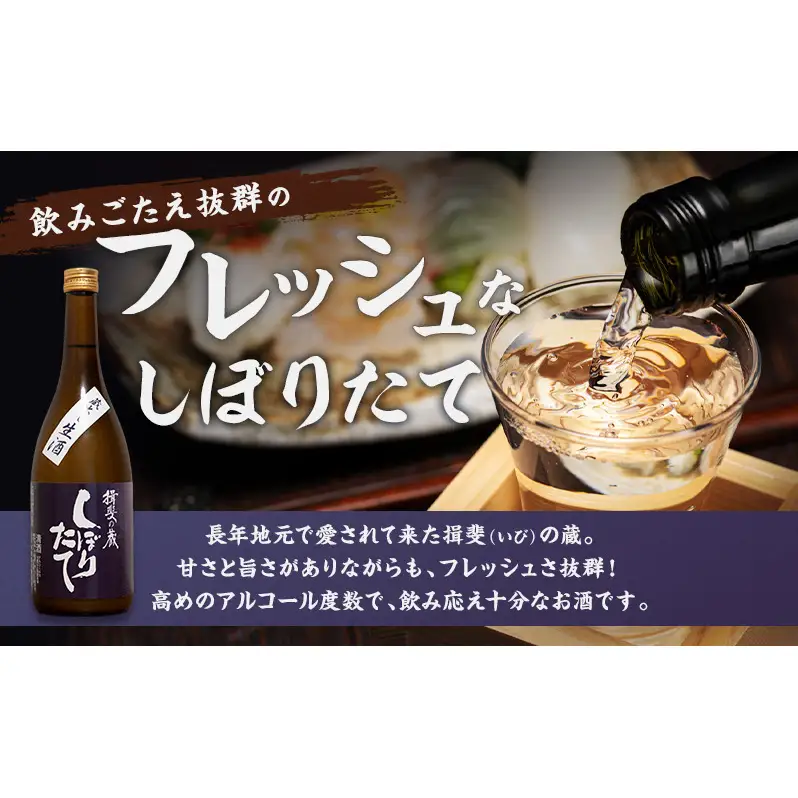 日本酒 揖斐の蔵 しぼりたて 蔵出し 生酒 720ml×1本 お酒 酒 晩酌 うすにごり 濁り 原酒 地酒 sake 生原酒 四合瓶 食中酒 プレゼント ギフト 蔵元 お取り寄せ 所酒造 送料無料 岐阜県 揖斐川町